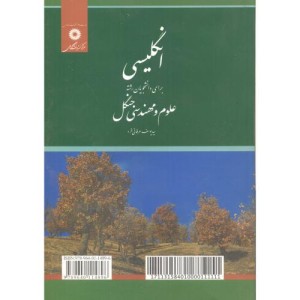 انگلیسی برای دانشجویان علوم و مهندسی جنگل