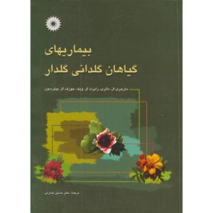کتاب بیماریهای گیاهان گلدانی گلدار