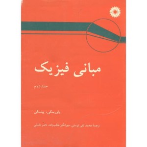 کتاب مبانی فیزیک ج2