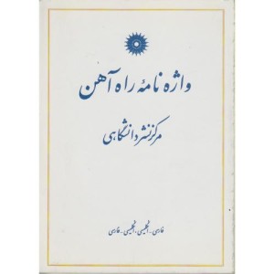 کتاب واژه نامه راه آهن