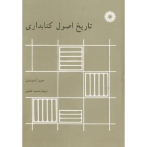 کتاب تاریخ اصول کتابداری