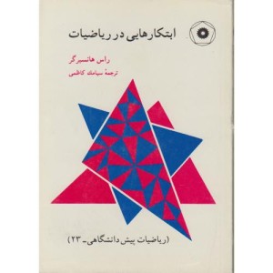 کتاب ابتکارهایی در ریاضیات