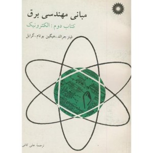 کتاب مبانی مهندسی برق ج2 الکترونیک