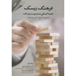 فرهنگ ریسک جنبه انسانی مدیریت ریسک