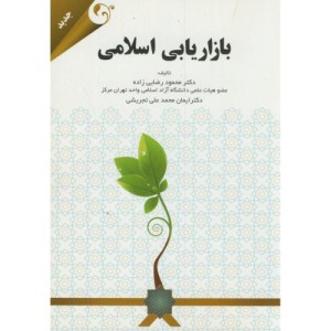 کتاب بازاریابی اسلامی نشر مهربان