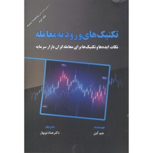 تکنیک های ورود به معامله