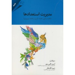 مدیریت استعدادها نشر مهربان