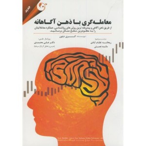 معامله گری با ذهن آگاهانه