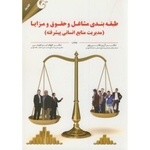 کتاب طبقه بندی مشاغل و حقوق و مزایا