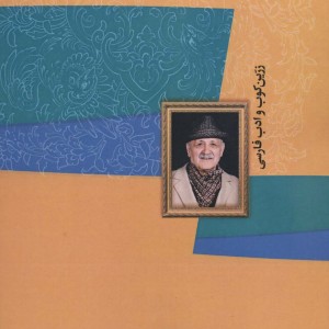 کتاب زرین کوب و ادب فارسی