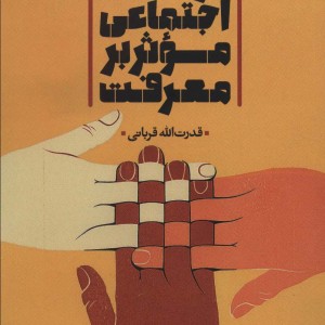عوامل اجتماعی موثر بر معرفت