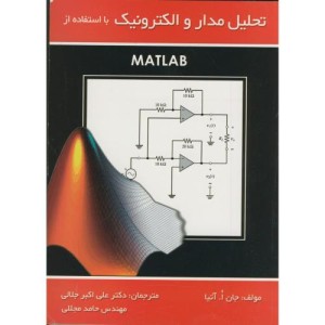 کتاب تحلیل مدار و الکترونیک با استفاده از MATLAB