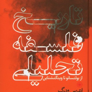 کتاب تاریخ فلسفه تحلیلی
