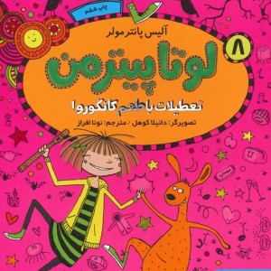 لوتا پیترمن 8