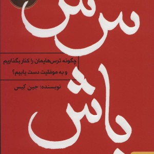 نترس باش نشر برآیند