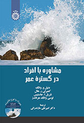کتاب مشاوره با افراد در گستره عمر نشر سمت
