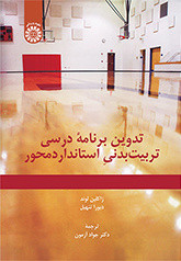 کتاب تدوین برنامه درسی تربیت‌بدنی استانداردمحور