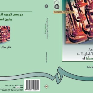 بررسی ترجمه انگلیسى متون اسلامى