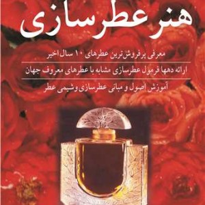 آشنایی با هنر عطرسازی
