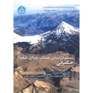 کتاب سیستم ارزشیـابی عملکرد دوره ای حکمرانی