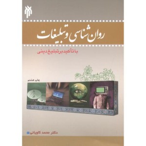 روان شناسی و تبلیغات