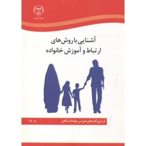 کتاب آشنایی با روش های ارتباط و آموزش خانواده