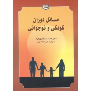 کتاب مسائل دوران کودکی و نوجوانی