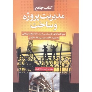 کتاب کارشناسی ارشد مدیریت پروژه و ساخت