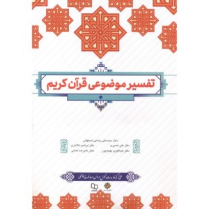 تفسیر موضوعی قرآن کریم نشر دفتر نشر معارف