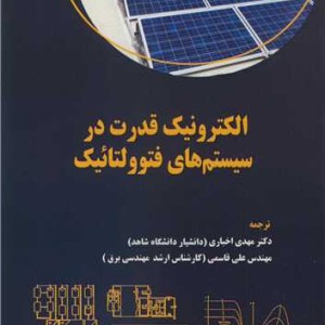 الکترونیک قدرت در سیستم های فتوولتائیک