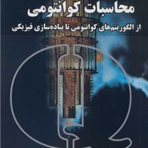 کتاب محاسبات کوانتومی