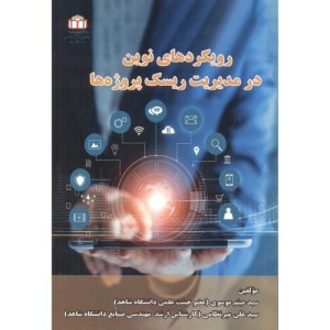 رویکردهای نوین در مدیریت ریسک پروژه ها