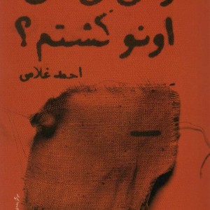 تو می گی من اونو کشتم؟