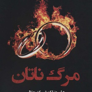 مرگ ناتان - علیرضا کوشک جلالی