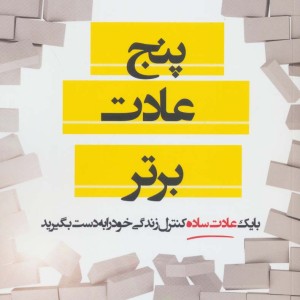 پنج عادت برتر - مل رابینز