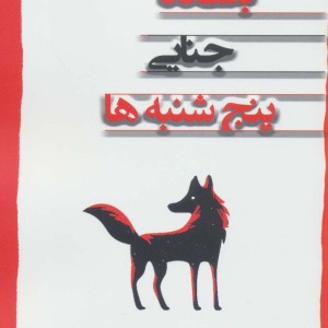 باشگاه جنایی پنج شنبه ها - ریچارد آزمن