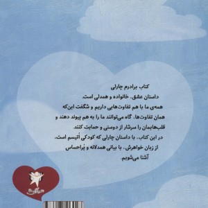 برادرم چارلی - هولی رابینسون پیت و دیگران