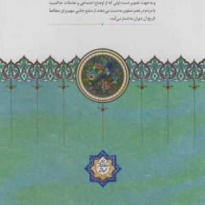تاریخ صفویه به روایت سنگ نبشته ها