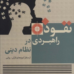 کتاب نفوذ راهبردی در نظام دینی