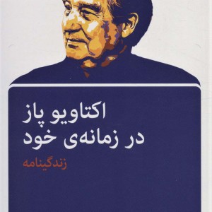 اکتاویو پاز در زمانه خود