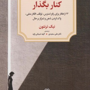 فکر و خیال را کنار بگذار