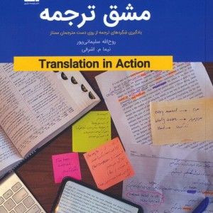 کتاب مشق ترجمه