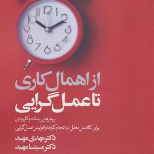 از اهمال کاری تا عمل گرایی