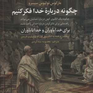 چگونه درباره خدا فکر کنیم