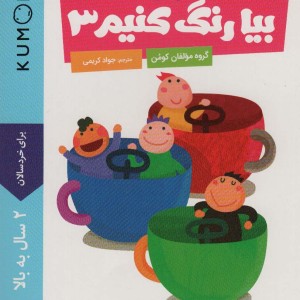 بیا رنگ کنیم 3