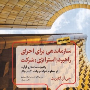 سازماندهی برای اجرای راهبرد