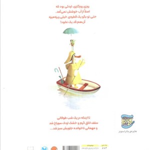 اردکی که آب دوست نداشت