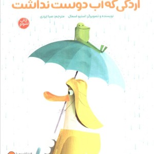 اردکی که آب دوست نداشت