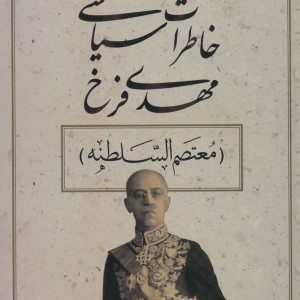 خاطرات سیاسی مهدی فرخ
