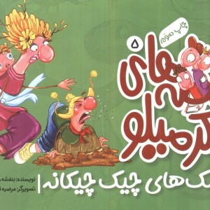 قصه های کرمیلو 5